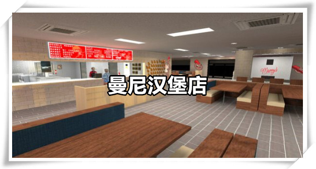 曼尼汉堡店版本大全