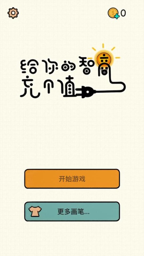 给你的智商冲个值游戏安卓手机版  v1.0.0图1