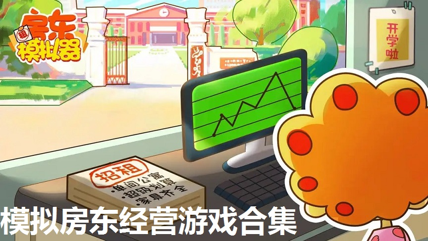 房东经营游戏合集