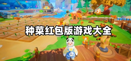 种菜红包版游戏大全
