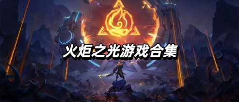 火炬之光游戏合集