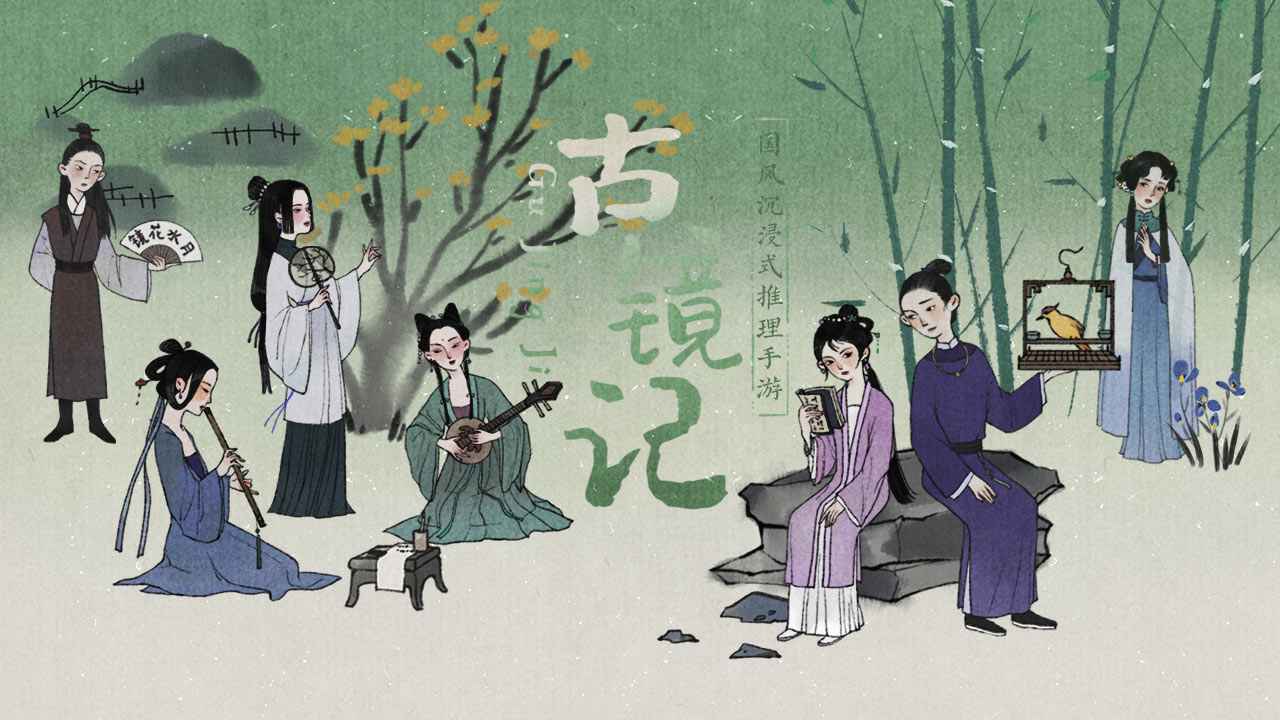 古镜记安卓版合集