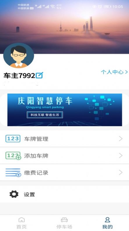 庆阳智慧停车app图4
