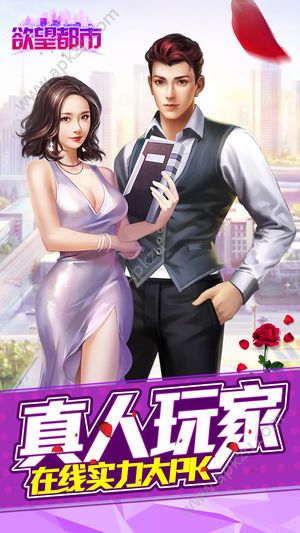 欲望都市游戏安卓最新版  v1.0图1
