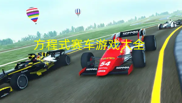 方程式赛车游戏大全