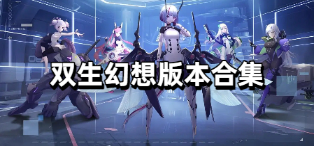 双生幻想版本合集