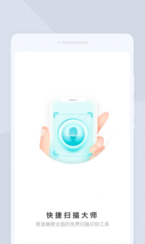 快捷扫描大师图3