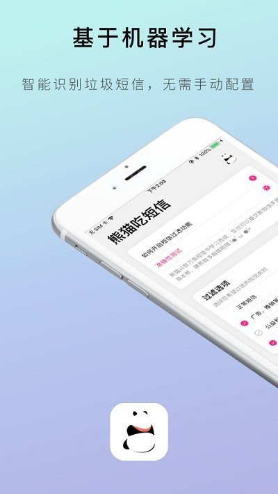 熊猫吃短信安卓版图2