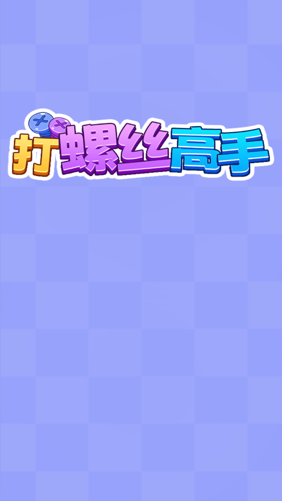 打螺丝高手红包版图1