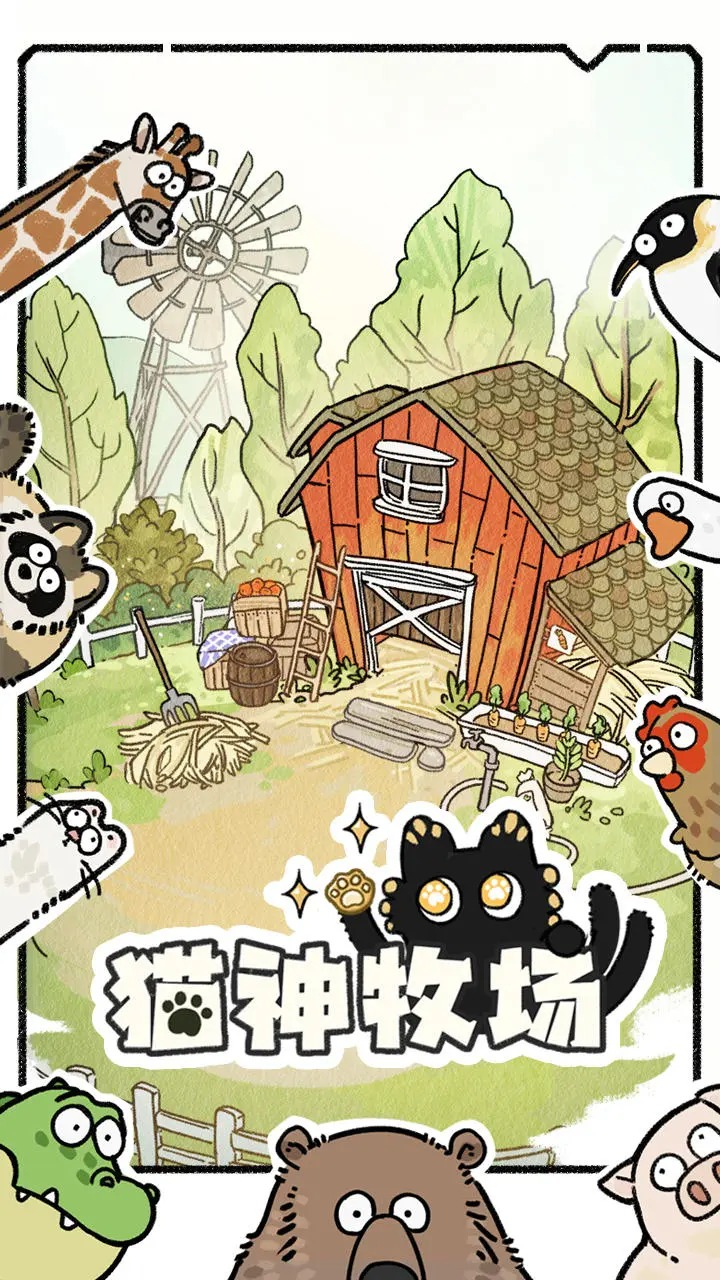猫神牧场官方正版图4