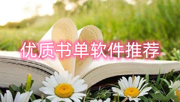 优质书单软件推荐