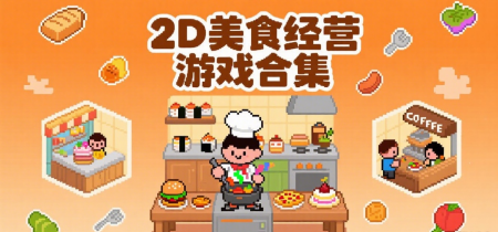 2D美食经营游戏合集