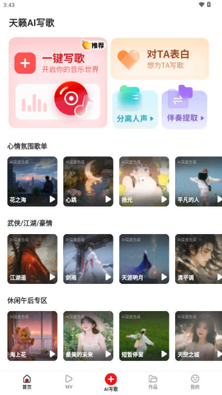 天籁AI写歌图1