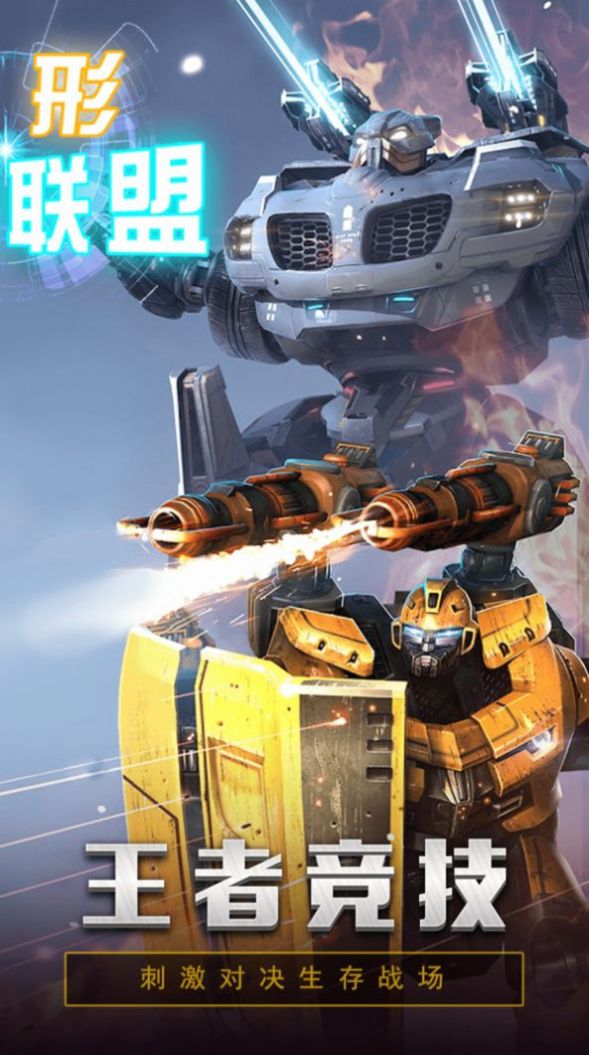 变形金刚联盟游戏安卓手机版 v1.2.2图4