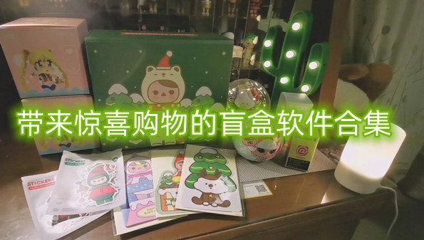 带来惊喜购物的盲盒软件合集
