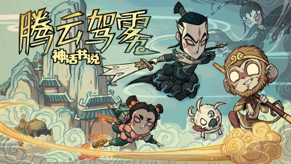 饥荒神话书说图4