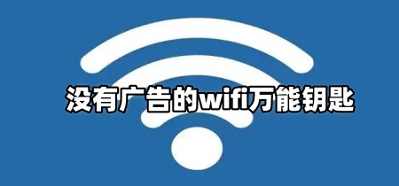 没有广告的wifi万能钥匙