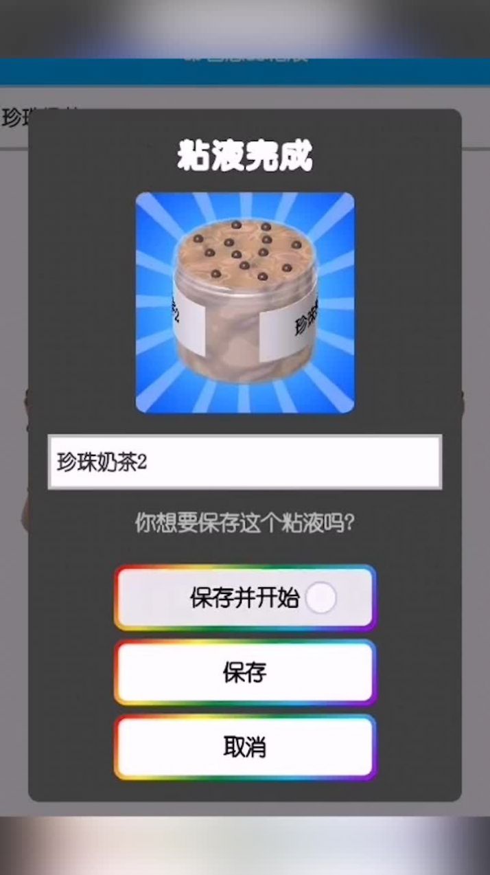 七彩软泥模拟器游戏图2