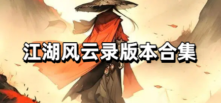江湖风云录版本合集