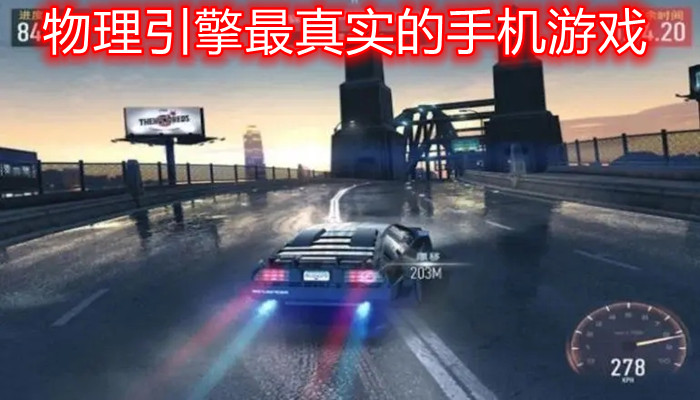 物理引擎最真实游戏合集