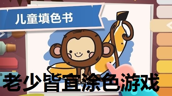 老少皆宜涂色游戏合集