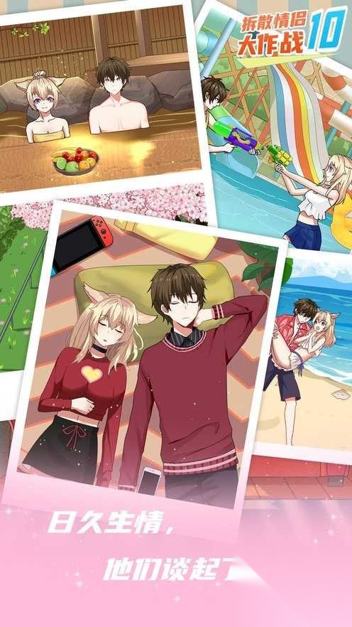 拆散情侣大作战10图3