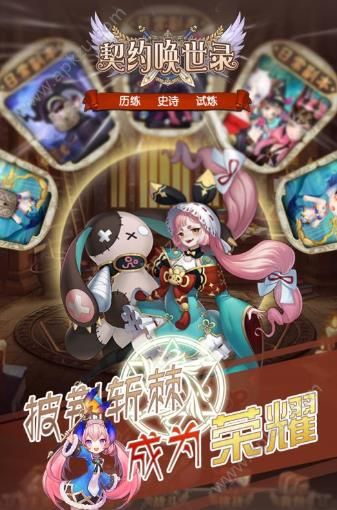 契约唤世录手游图3