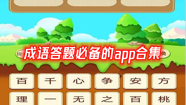 成语答题必备的app合集