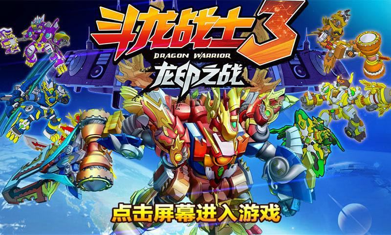 斗龙战士系列游戏合集