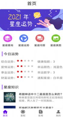 不科学星座APP图3