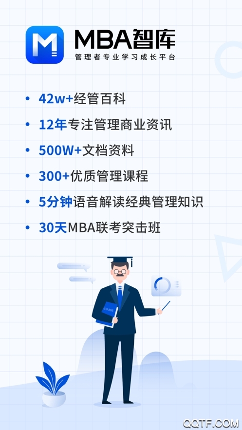 MBA智库专业版图1