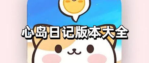 心岛日记版本大全