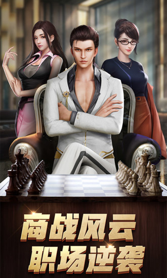 商道高手之升职记官方版图3