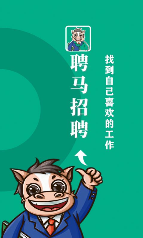 聘马招聘app正式版图片1