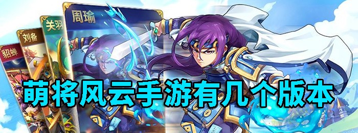 萌将风云版本大全