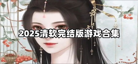 2025清软完结版游戏合集