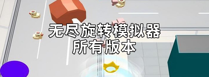 无尽旋转模拟器版本大全