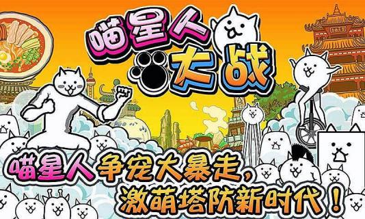 喵星人大战无限猫粮版(可扭蛋)下载  v7.1.0图1