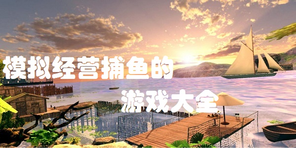 模拟经营捕鱼的游戏大全