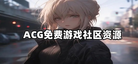 ACG免费游戏社区资源