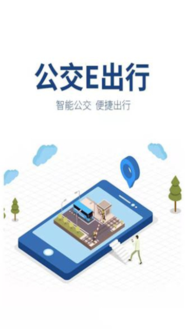 公交e出行免费版图3