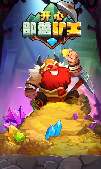 开心部落矿工游戏图3