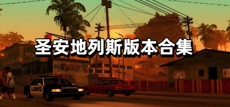 圣安地列斯版本合集