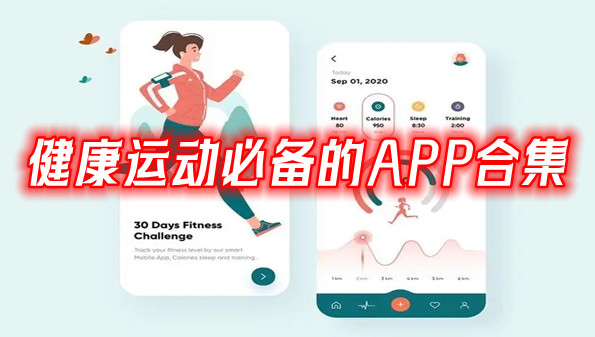 健康运动必备的APP合集