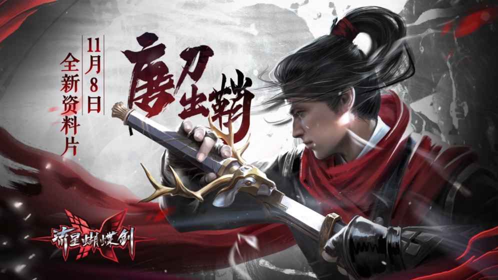 流星蝴蝶剑唐刀出鞘官方最新版apk下载图片1