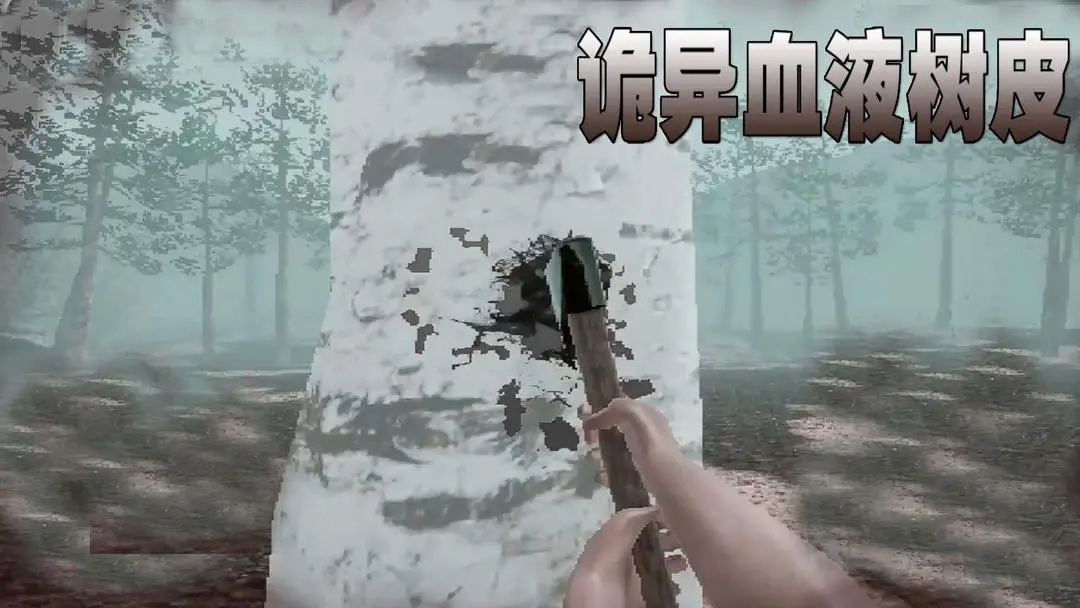 诡异血液树皮图1