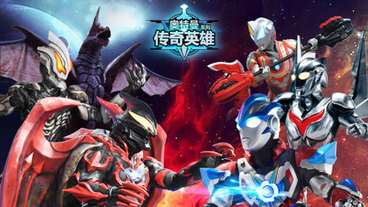 奥特曼宇宙英雄安卓版合集