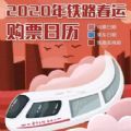 2020春运购票日历官方登录入口  v1.0