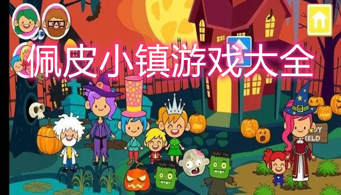 佩皮小镇游戏合集