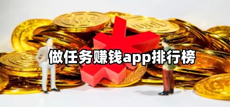 做任务赚钱app排行榜